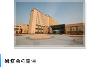 研修会の開催