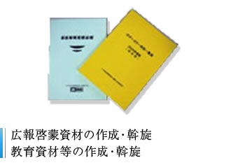 広報啓蒙資材の作成・斡旋 教育資材等の作成・斡旋