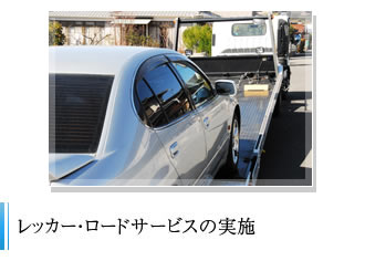 レッカー・ロードサービスの実施