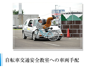 自転車交通安全教室への車両手配