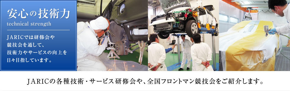 安心の技術力