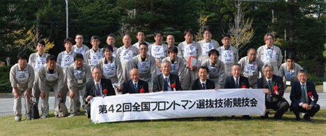 第42回全国フロントマン選抜技術競技会