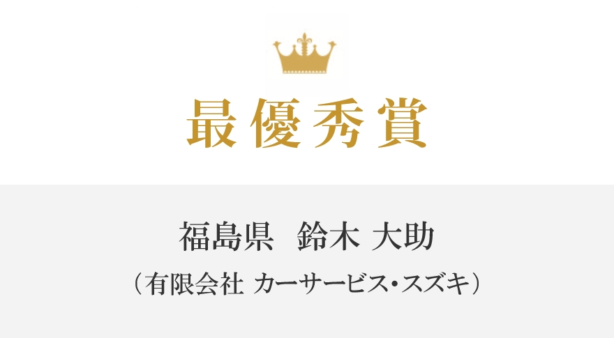 最優秀賞