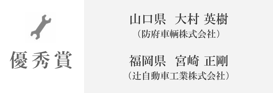 優秀賞