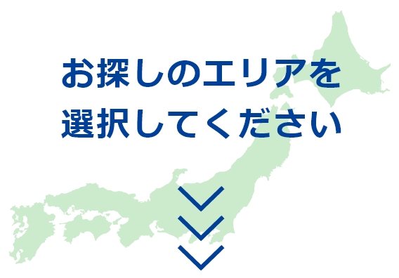 お探しのエリアを選択してください