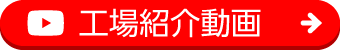 工場紹介動画