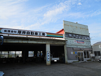 ㈲厚岸自動車工業