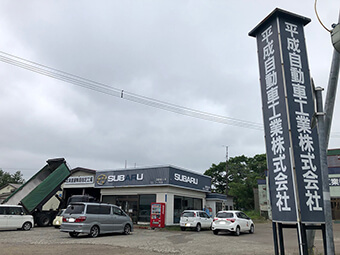 平成自動車工業（株）