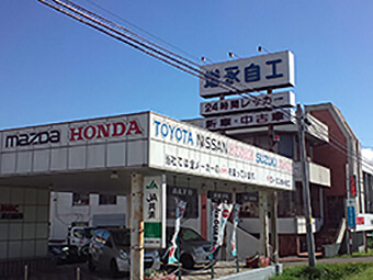 増永自動車工業㈲