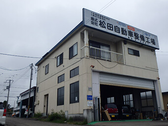 松田自動車整備工場