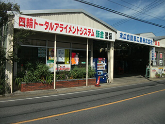 末広自動車工業(株)