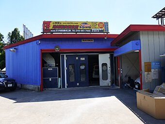 井組自動車工業 本店