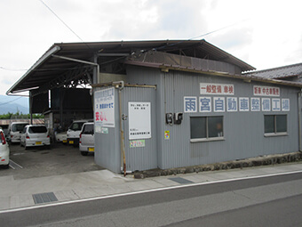 雨宮自動車修理工場