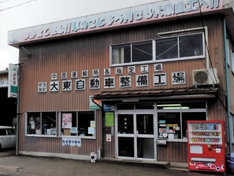 （有）大東自動車整備工場