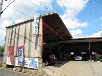 （有）吉田自動車整備工場