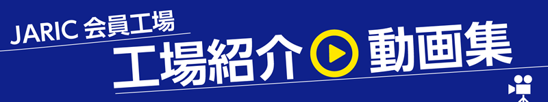 JARIC会員工場・工場紹介動画集